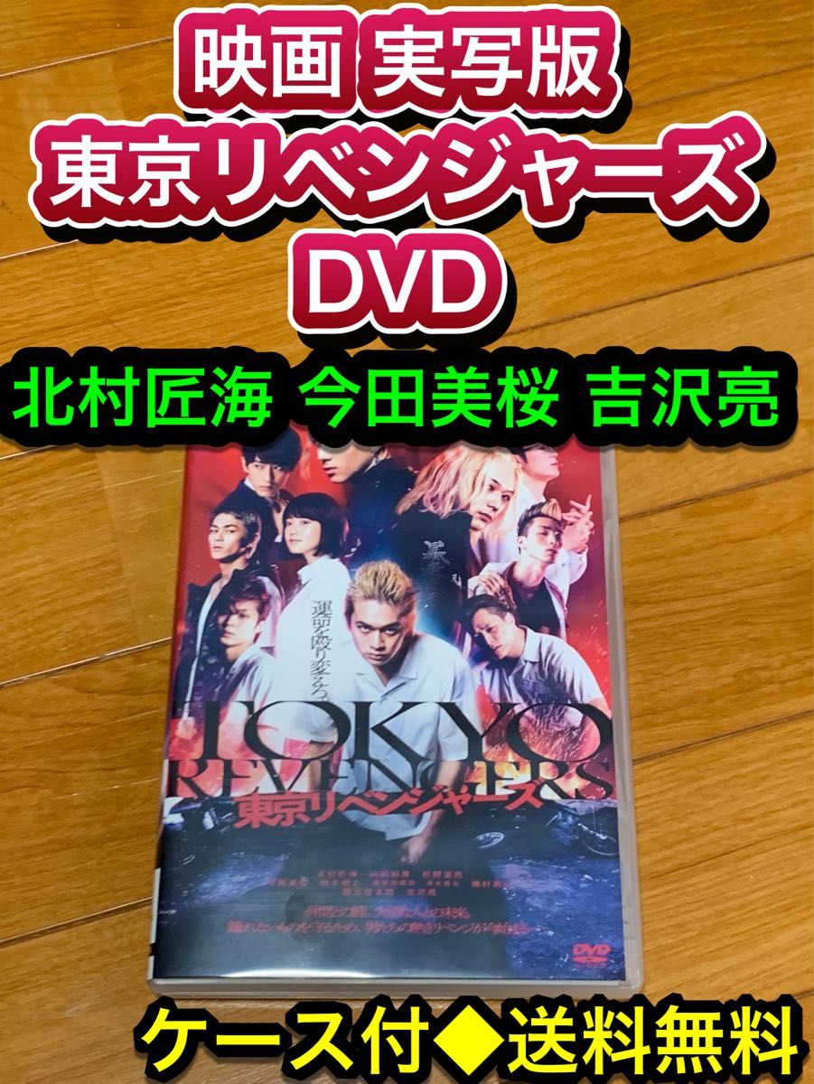 【送料無料】映画 実写版 東京リベンジャーズ　北村匠海　今田美桜　吉沢亮