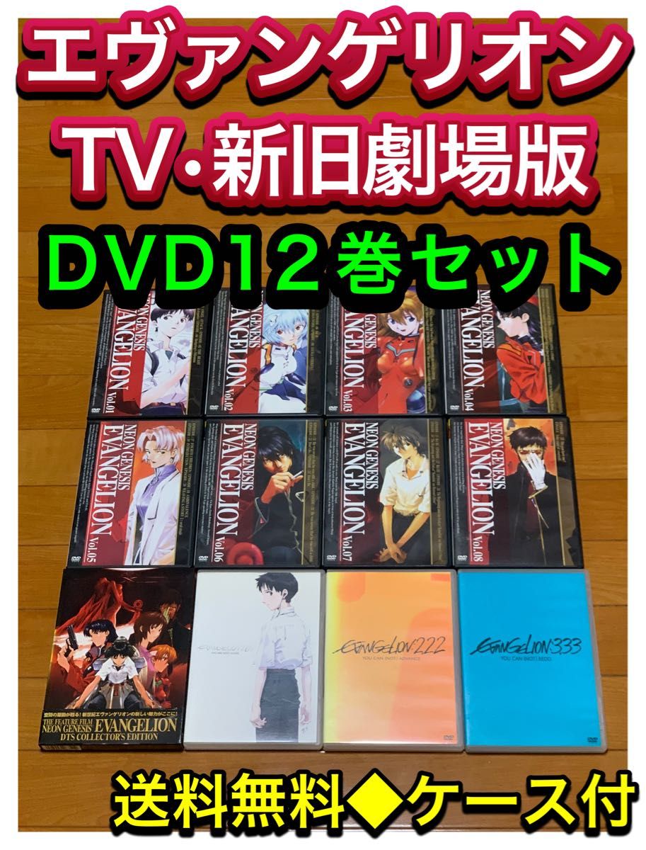 【送料無料】新世紀エヴァンゲリオン TV・新旧劇場版 DVD12巻セット