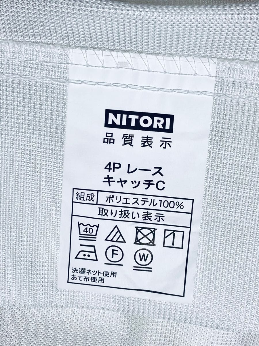 【週末価格】ニトリ　レースカーテン　キャッチC 花粉キャッチ　遮熱　UVカット　ミラーレース　洗濯機OK