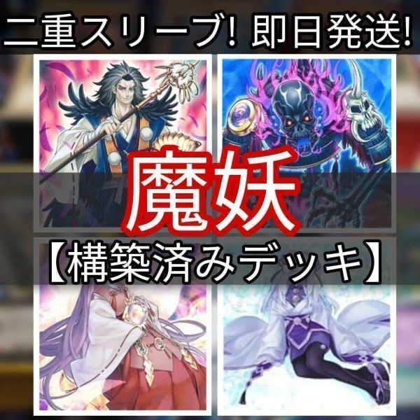 遊戯王 魔妖デッキ 構築済みデッキ 翼の魔妖-波旬 垂氷の魔妖-雪女