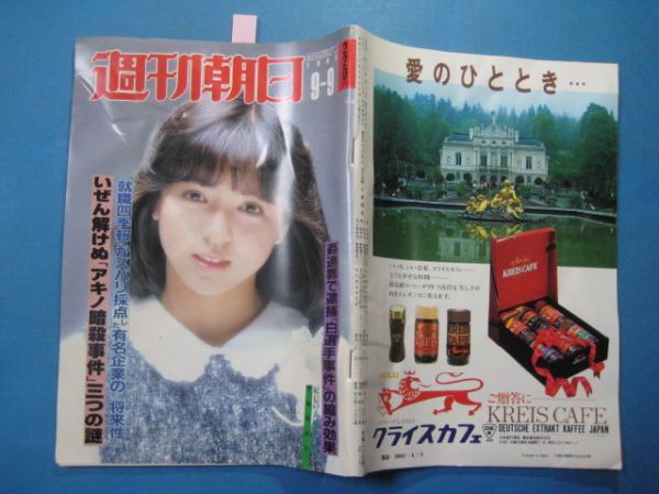 ab1904週刊朝日1983年9.9　表紙伊藤麻衣子　_画像2