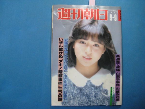 ab1904週刊朝日1983年9.9　表紙伊藤麻衣子　_画像1