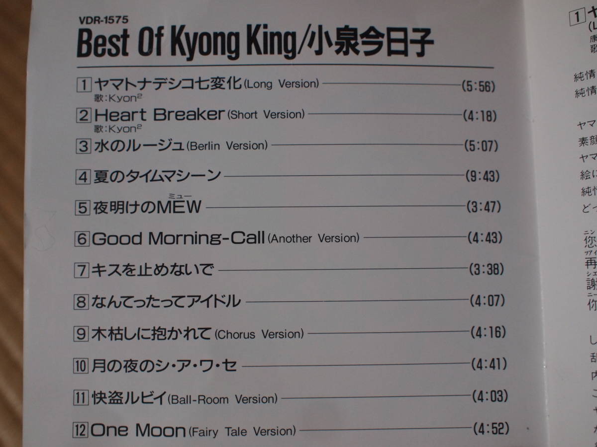 [送料無料]小泉今日子ＣＤ「Best of Kyong King」_画像2
