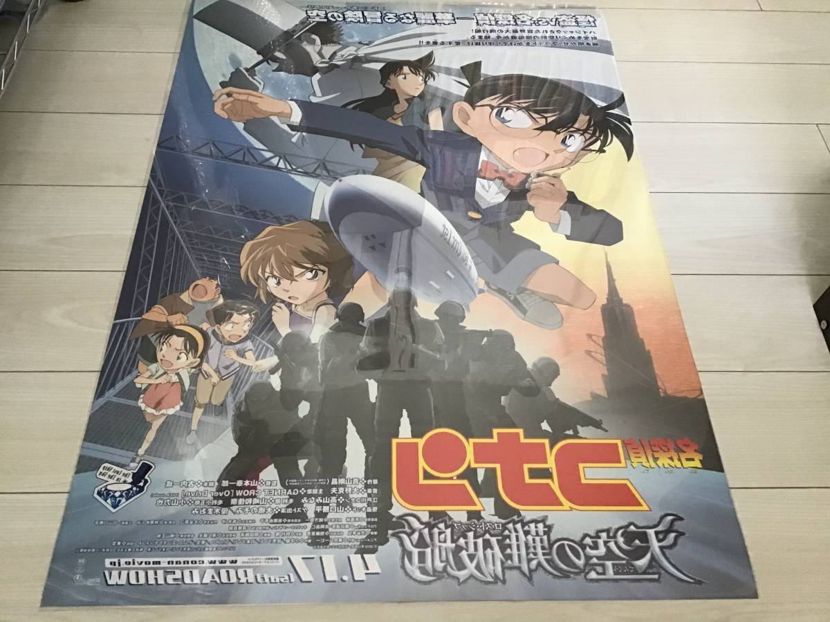 ☆大型B1ポスター 名探偵コナン 天空の難破船 アニメ 2010年 ピン穴無し 映画公式 劇場用 当時物 非売品P1 ポスター 