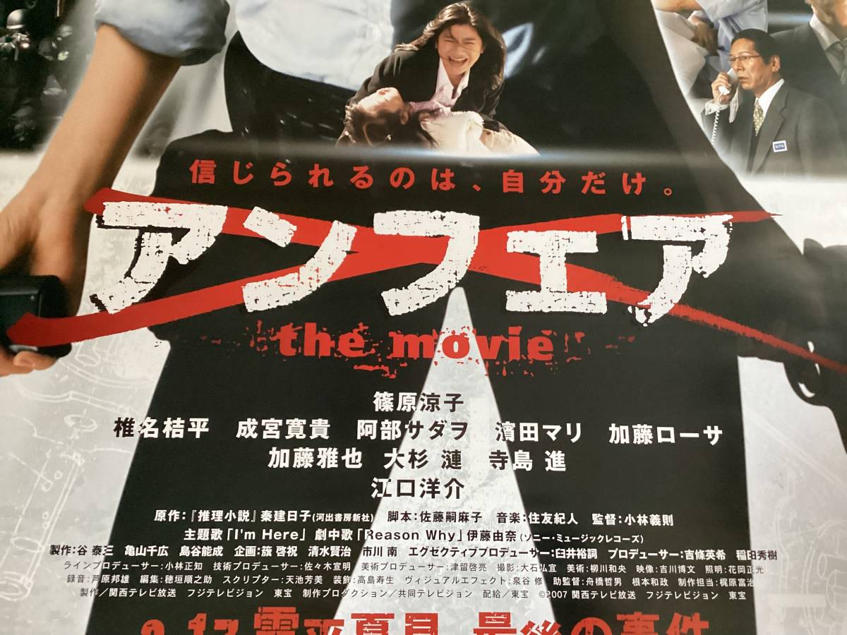 ☆大型B1ポスター/アンフェア/the movie/篠原涼子,江口洋介 ☆大型B1ポスター/アンフェア/the movie/篠原涼子,江口洋介