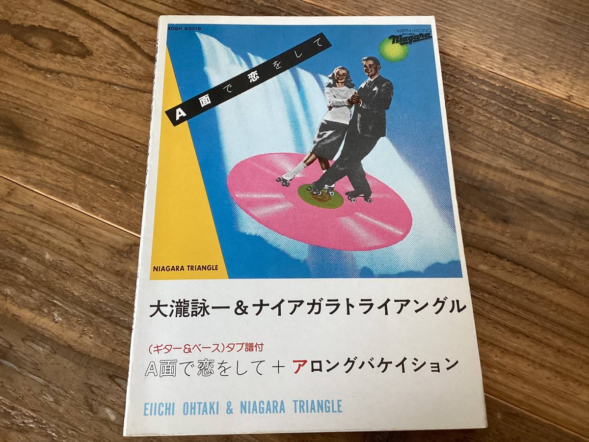 上品なスタイル ☆楽譜/大瀧詠一&ナイアガラトライアングル/A面で恋を