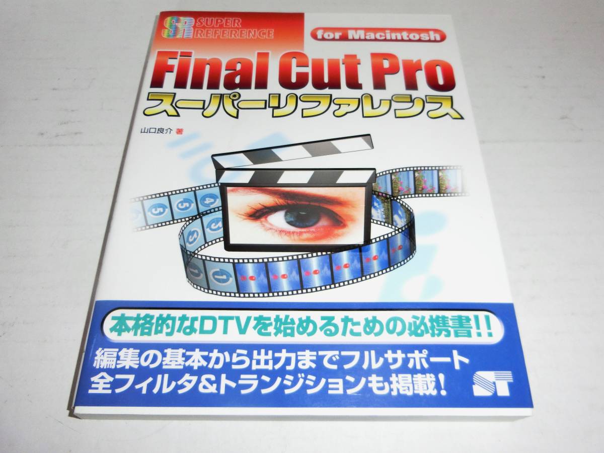 Final Cut Pro スーパーリファレンス for Macintosh_画像1