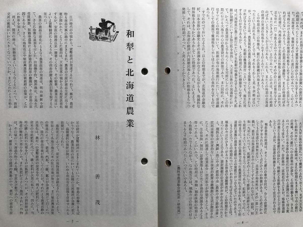 『新しい道史 4 「新北海道史」編集機関誌』北海道金融史の時期区分について・宝暦期飛騨屋の石狩山及び石狩場所経営 他　1408_新しい道史 4 内部