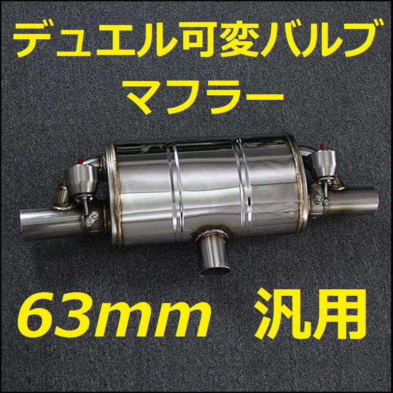 63毫米通用決鬥可變氣門消聲器APEX ECV泰科消音器跑車335i135iR52R53R54R55R56M1M3M5X5X3X6奔馳切刀    原文:63mm 汎用 デュエル 可変バルブマフラー APEX ECV タイコ サイレンサー ロードスター 335i135iR52R53R54R55R56M1M3M5X5X3X6ベンツカッター