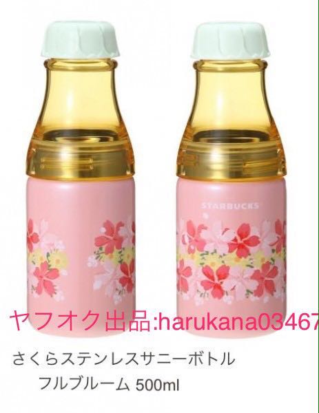 スターバックス 2017　 桜 sakura さくら　ステンレス サニーボトル　 フルブルーム　500ml　1点　ギフト箱 付き　 ピンク　スタバ 即決_1点になります。（表面・裏面）