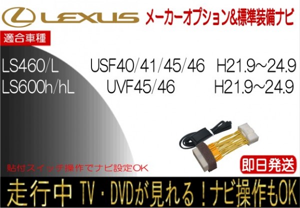 レクサス LS460 LS460L LS600h LS600hL 年式H21.11-24.9 標準装備ナビ テレビキャンセラー 走行中 ナビ操作 TV 解除 貼付けスイッチ_画像1