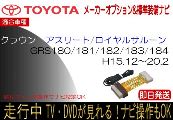 18クラウン 走行中 テレビキャンセラー 標準装備ナビ GRS180 GRS181 GRS182 GRS183 GRS184 ナビ操作 ハーネス 貼付スイッチタイプ_画像1