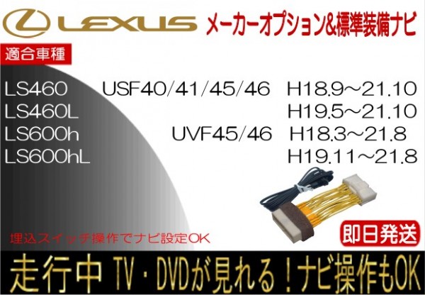 レクサス LS460 LS460L LS600h LS600hL 年式H18.9-21.10 標準装備ナビ テレビキャンセラー 走行中 ナビ操作 TV 解除 運転中 視聴_画像1