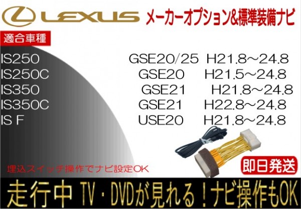 レクサス IS250 IS250C IS350 IS350C IS F H21.8-24.8 標準装備ナビ テレビキャンセラー 走行中 ナビ操作 TV 解除 運転中 視聴_画像1