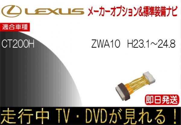 レクサス CT200ｈ 年式H23.1-24.8 ZWA10 テレビキャンセラー 走行中TV 解除 運転中 視聴 テレビジャンパー_画像1