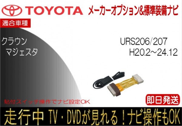 20 クラウン マジェスタ URS206 URS207 メーカーオプションナビ テレビキャンセラー 走行中TV ナビ操作可能 貼付けスイッチタイプ_画像1