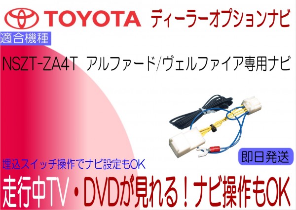 トヨタ純正 NSZT-ZA4T アルファード ヴェルファイア テレビキャンセラー 走行中 ナビ操作 TVジャンパー_画像1