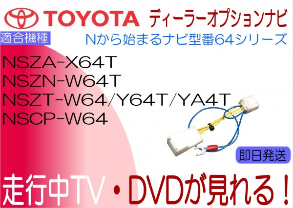 NSZT-W64 NSZT-Y64T NSZT-YA4T NSZN-W64T NSCP-W64 NSZA-X64T エスクァイア アルファード 他 テレビキャンセラー 走行中 テレビジャンパー_画像1