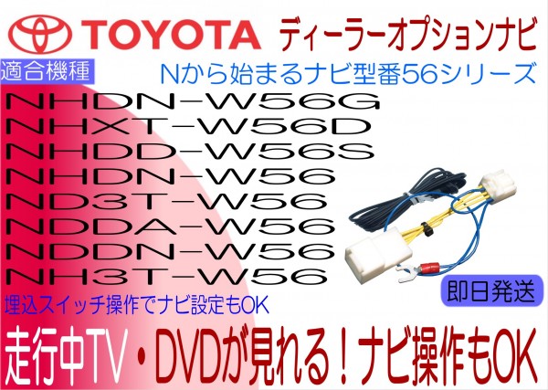 ND3T-W56 NDDA-W56 NDDN-W56 NH3T-W56 NHDN-W56 W56G NHDP-W56S NHXT-W56D ラウム エスティマ ノア 他 テレビキャンセラー ナビ操作も_画像1