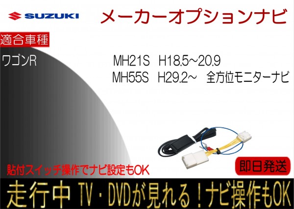 ワゴンR MH55S 全方位モニター付ナビ MH21S 年式H18.5-20.9 走行中 テレビキャンセラー TV解除ハーネス ナビ操作可能 貼付けスイッチタイプ_画像1