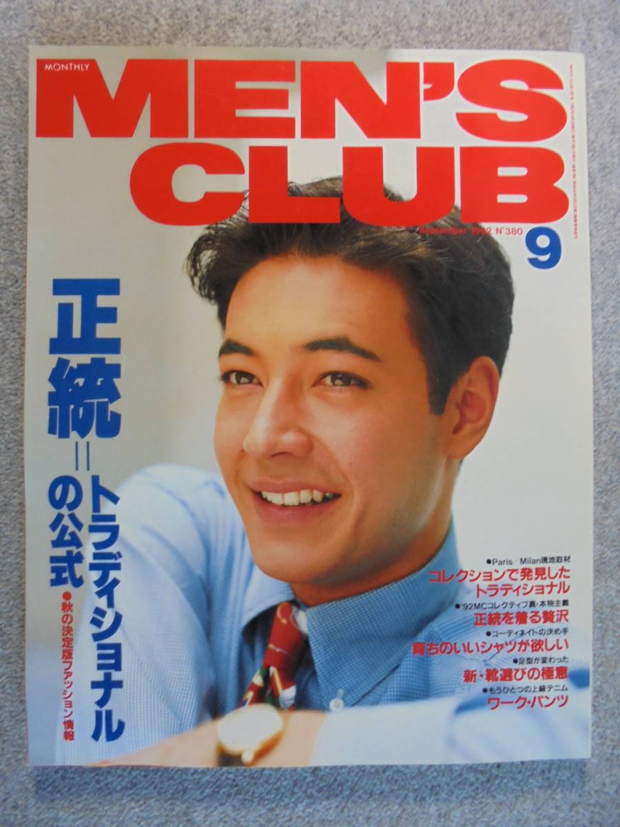  редкий журнал 1992 год 9 месяц [MEN\'S CLUB 380 номер ] старая книга хорошая вещь 