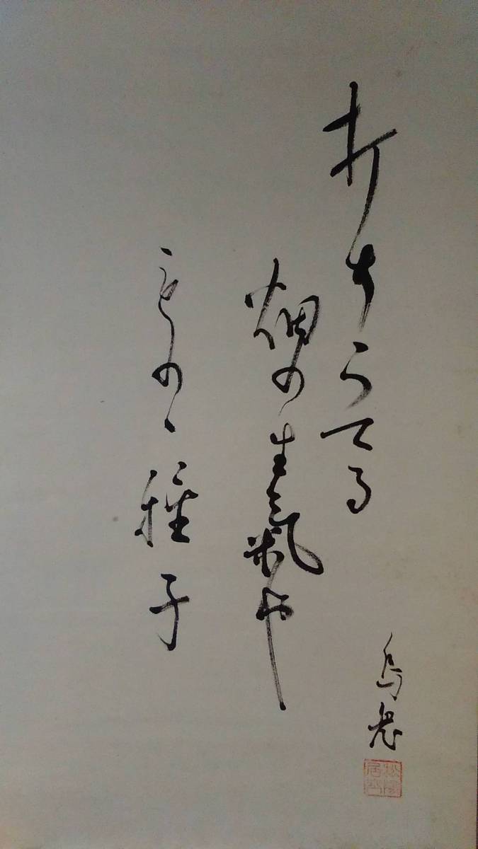 蔵出し書画　掛軸/捲り　畑の生氣　銘・落款　G1015C_画像2