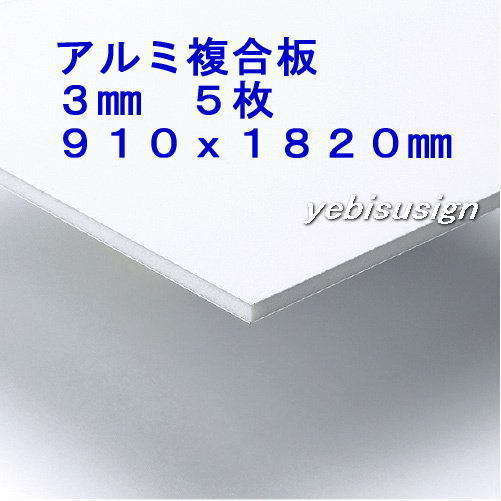 即決 買得価格　５枚　アルミ複合板　　キッチンパネル 浴室壁 天井板　910x1820mm 　１７２００円　④