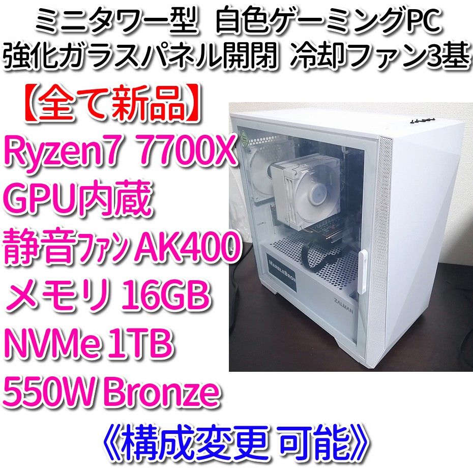 新品】カスタマイズPC［Ryzen7 7700X/ﾒﾓﾘ16GB/NVMe1TB/550W Bronze］-