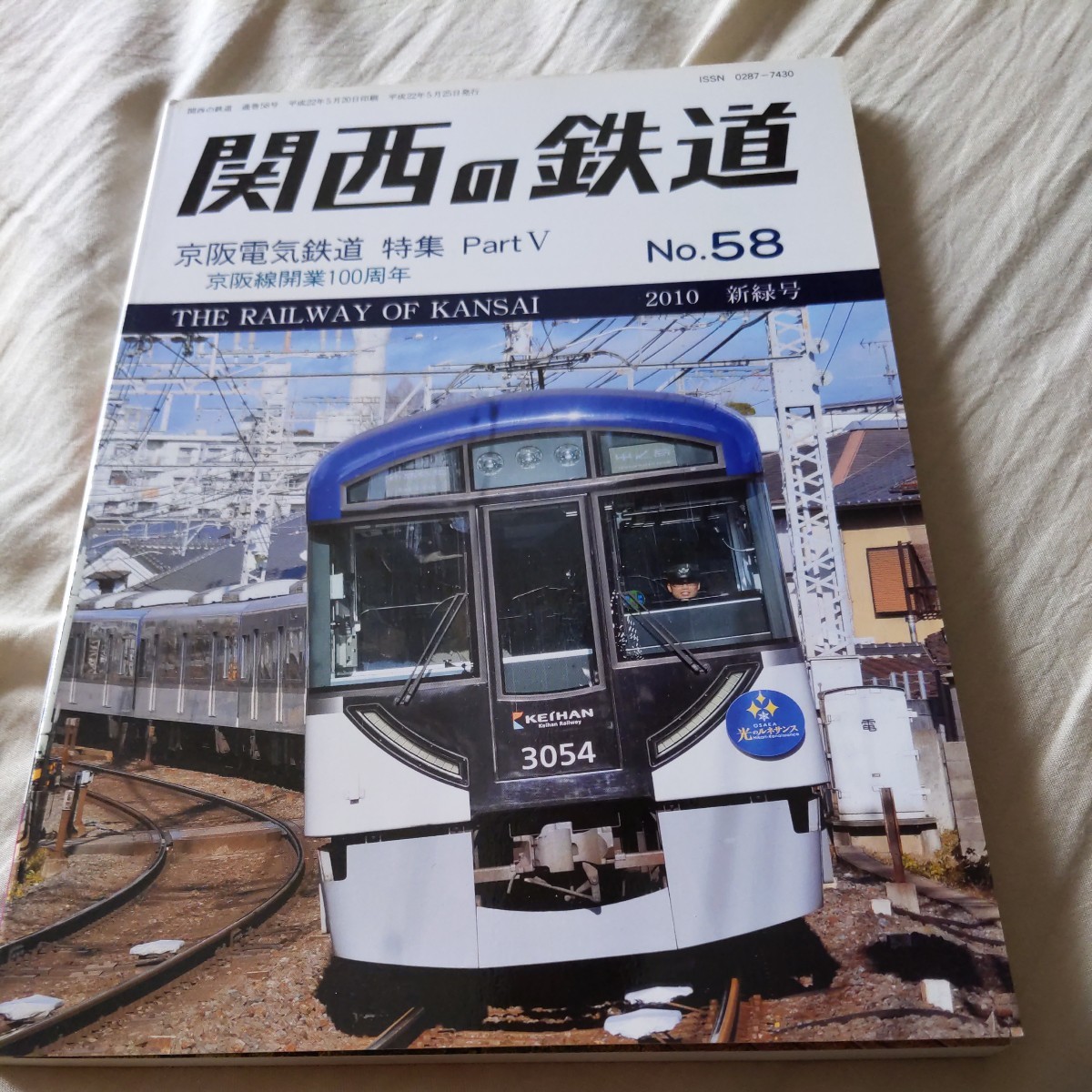 『関西の鉄道No.58京阪電鉄』4点送料無料鉄道関係多数出品京阪線開業100周年阪堺電気軌道草津線水間鉄道伊賀鉄道石山坂本線えちぜん鉄道_画像1