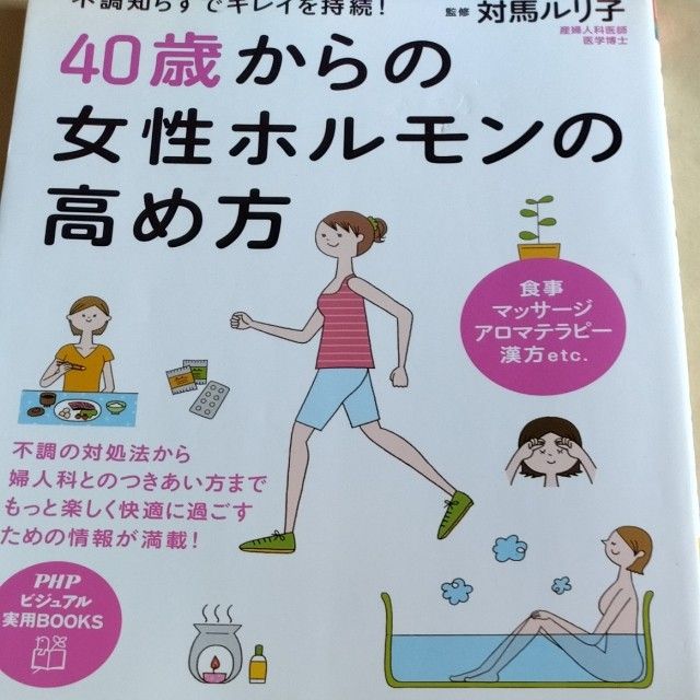 ４０歳からの女性ホルモンの高め方　不調知らずでキレイを持続！ （ＰＨＰビジュアル実用ＢＯＯＫＳ） 対馬ルリ子／監修