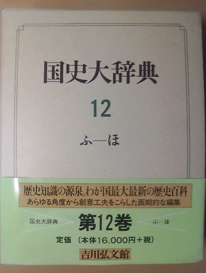 人気ショップ 国史大辞典 第12巻 日本史 - sistersairport.com