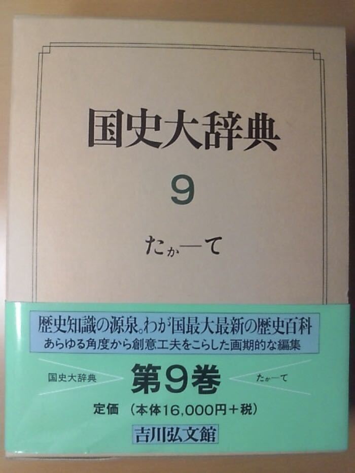 【完売】  国史大辞典 第9巻 日本史