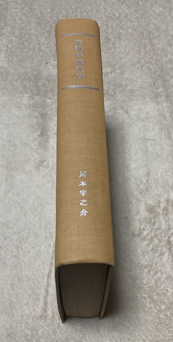 総説特殊教育 　青鳥会そう書 第三号　　川本宇之介　 青島会　特殊教育　　_画像2