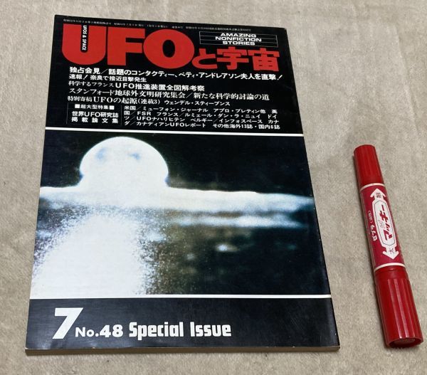 UFOと宇宙 1979年7月号　No44　コンタクティー・ベティ・アンドレアソン夫人　UFO推進装置　全図解考察　等 　 ユニバース出版　UFO　宇宙