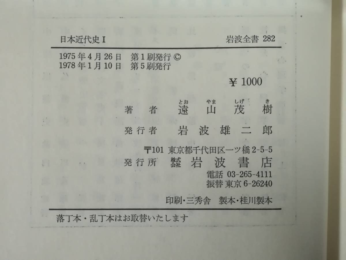 日本近代史 全3巻揃い 遠山茂樹/著 岩波書店 1978年～_画像5