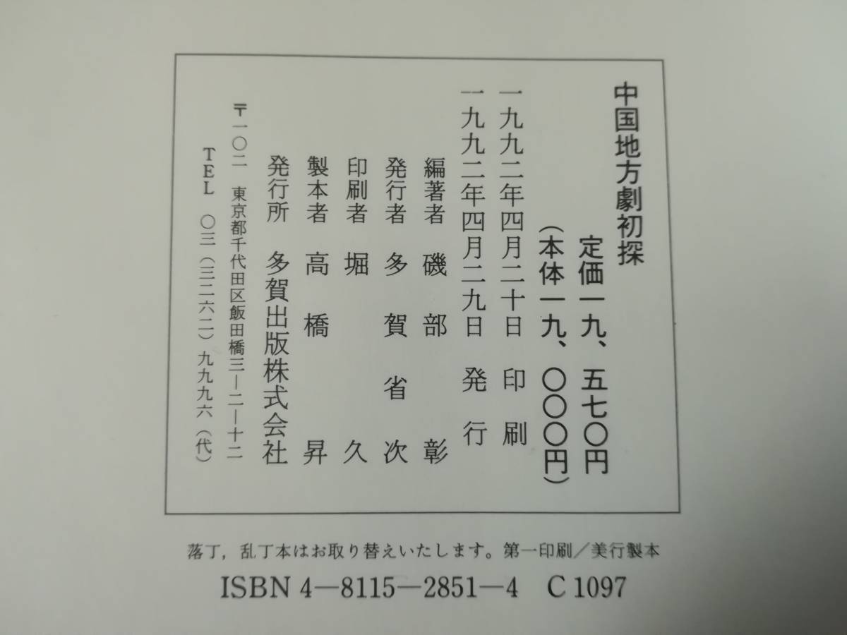 中国地方劇初探 磯部彰/編著 多賀出版 1992年 月報付き_画像10