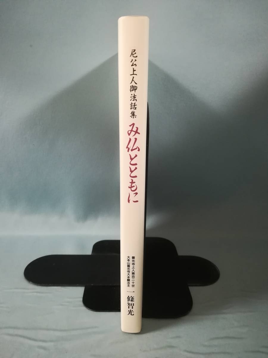 尼公上人御法話集 み仏とともに 一條智光/著 大本山善光寺大本願 平成8年_画像3