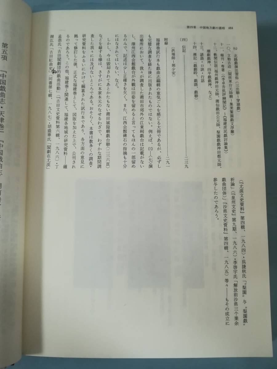 中国地方劇初探 磯部彰/編著 多賀出版 1992年 月報付き_画像6