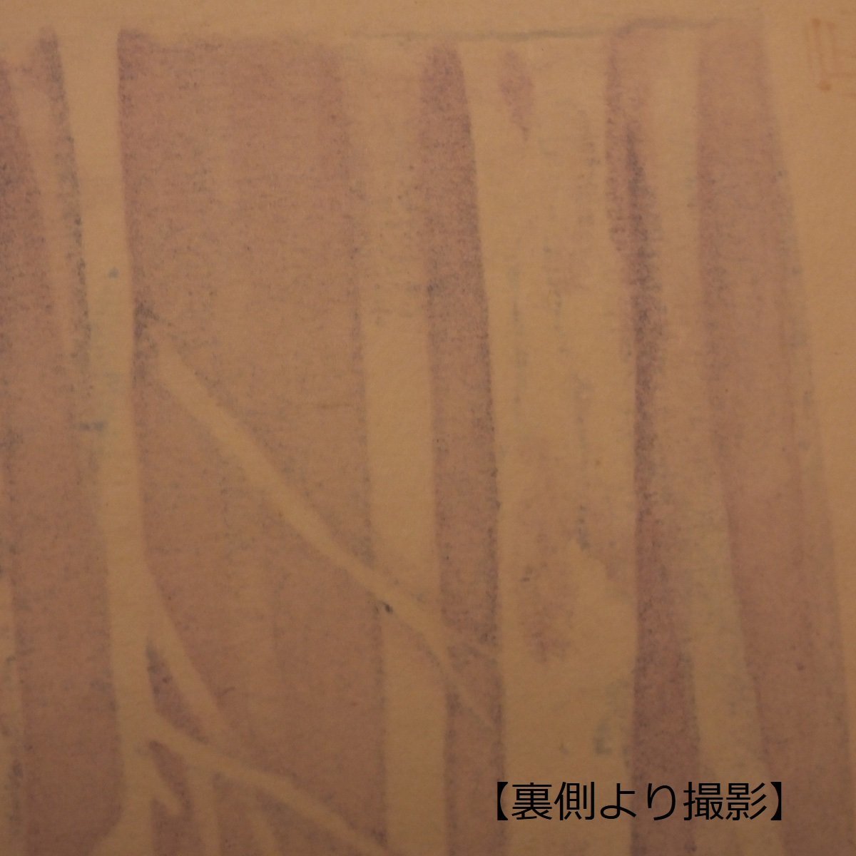 1000円～ おたからや◆x428　東山魁夷　画集「四季」より　北国の森　木版画　風景画　シートのみ_画像9