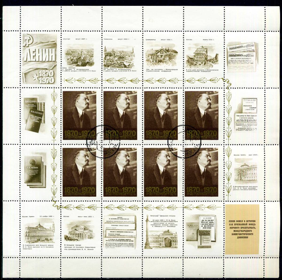 ロシア(ソ連:1970年)レーニン生誕100年 記念シート切手 10枚(NH) 重複なし◆送料無料◆OA-21_画像8