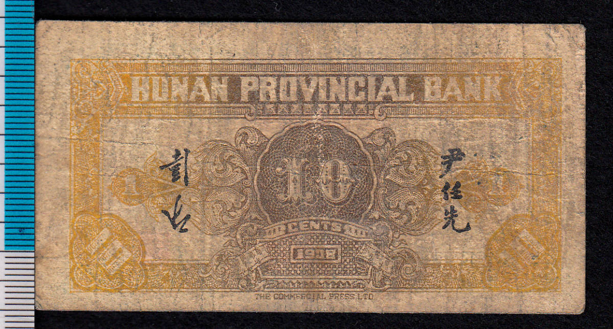 Pick#S1989/中国紙幣 湖南省銀行 壹角（1938） [1676]_画像2