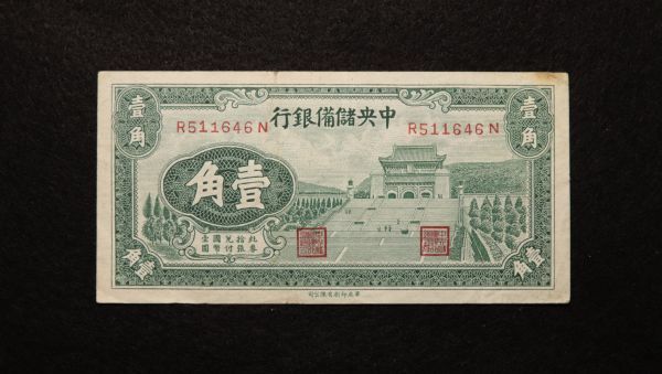 Pick#J3a/中国紙幣 中央儲備銀行 壹角（1940）[919]_画像1