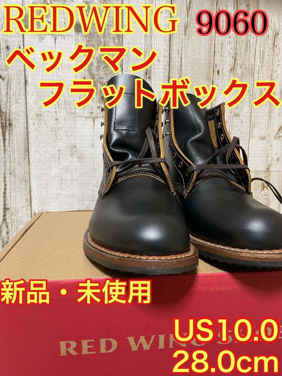 REDWING 9060 ベックマン フラットボックス｜Yahoo!フリマ（旧PayPay