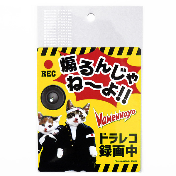 なめ猫 なめんなよ ドラレコステッカー ドラレコ録画中 ドライブレコーダー搭載車 あおり運転 126mm×104mm ゼネラルステッカー LCS-839 ht_画像1