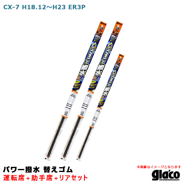 ガラコワイパー パワー撥水 替えゴム 車種別セット CX-7 H18.12～H23 ER3P 運転席+助手席+リア ソフト99 ht_画像1