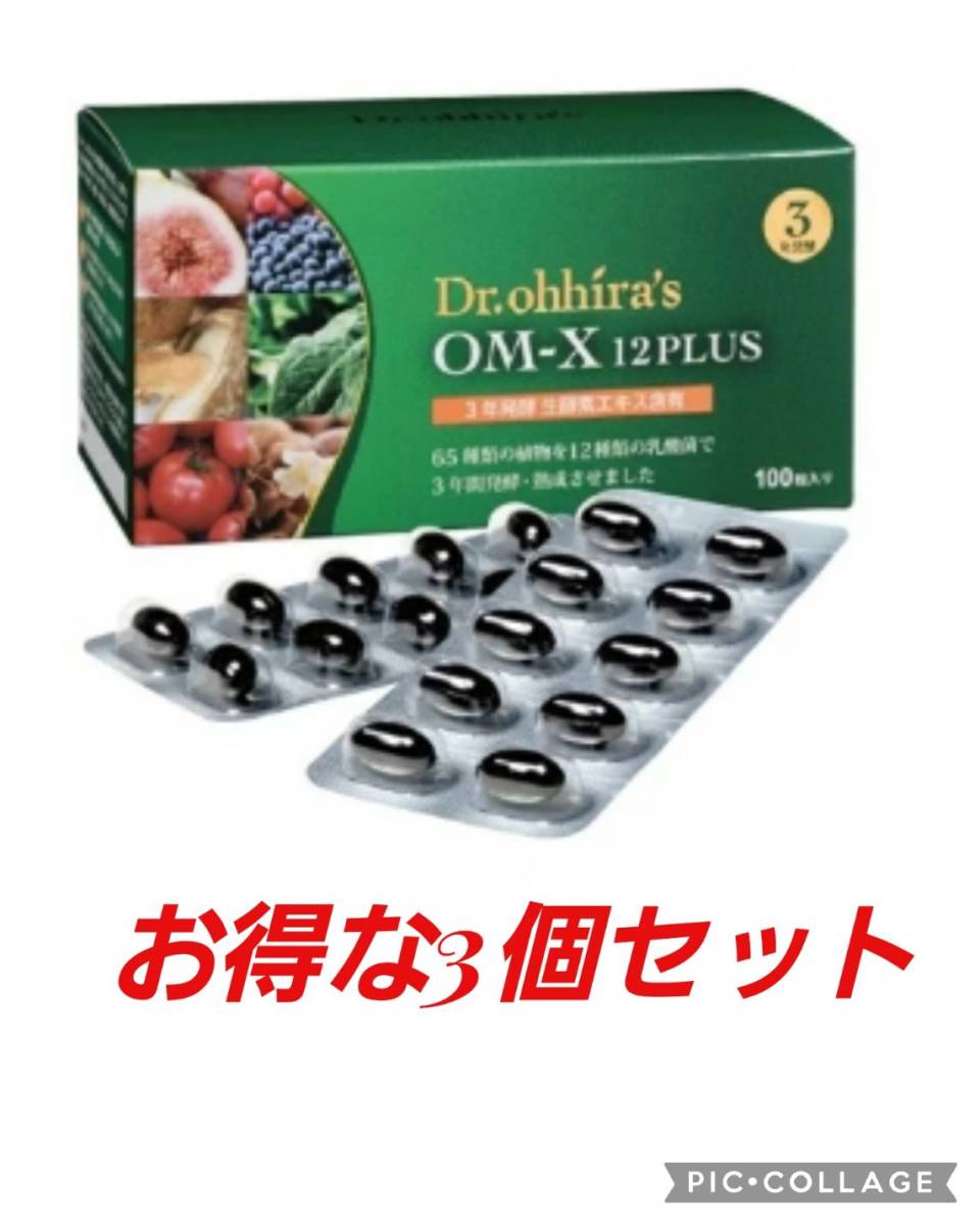 超お得3個セット】健康維持&美容効果に抜群の生酵素OMX3年発酵 newgpc.com