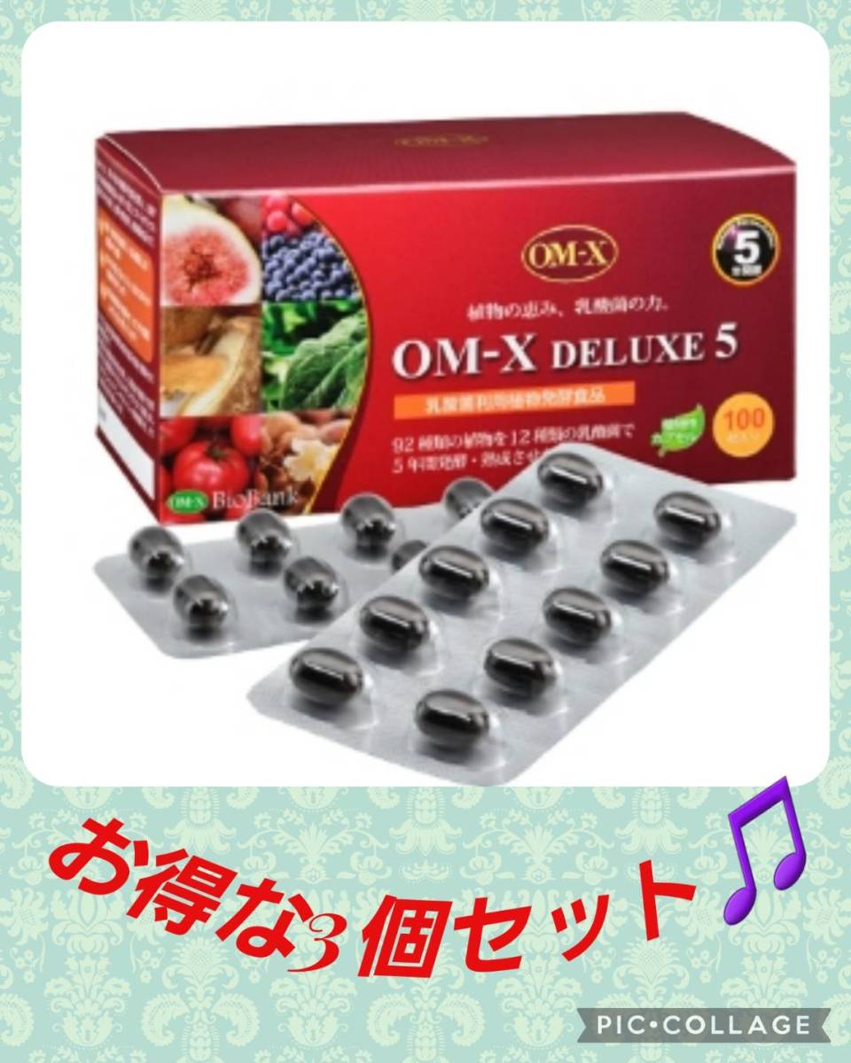 超お得3個セット♪】健康&美容に抜群の日本製生酵素OMX 5年発酵 blog