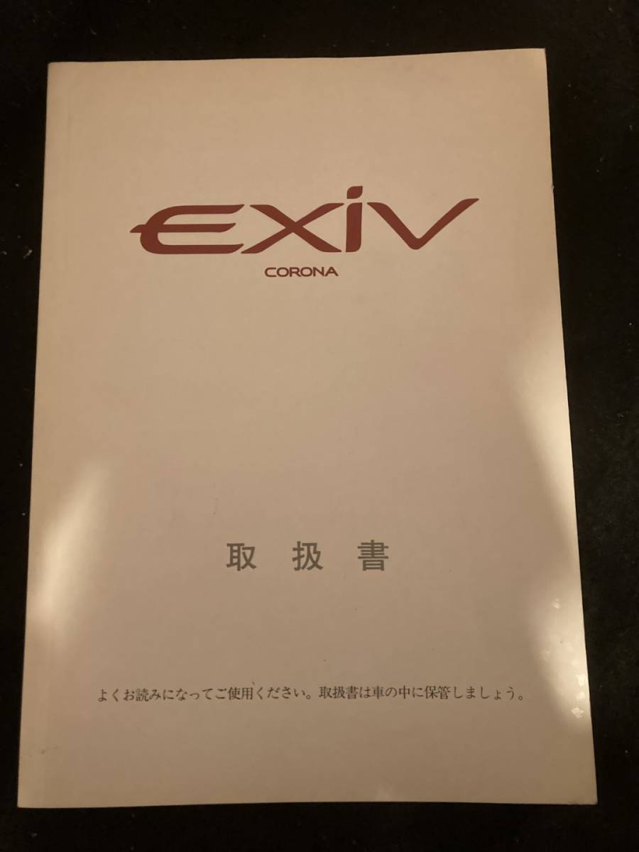 【303】EXiV トヨタ 取扱説明書 マニュアル_画像1