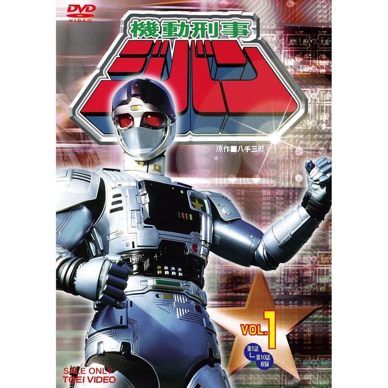 機動刑事ジバン 全5巻セット マーケットプレイス DVDセット