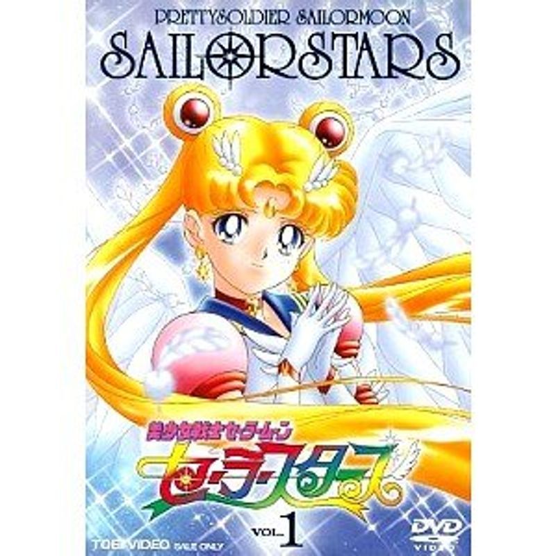 美少女戦士セーラームーン セーラースターズ DVD全6巻セット